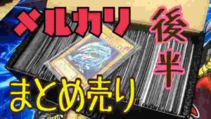 【遊戯王】メルカリ40,000円の購入品紹介!!怒涛の後半戦!!!