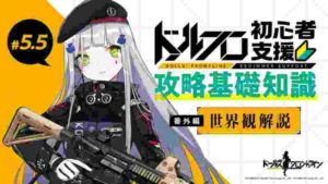 【公式】ドルフロ初心者支援攻略基礎知識#5.5「世界観」