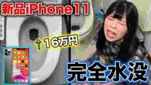 iPhone11をトイレに水没ドッキリしたら取り出せなくなるハプニング発生ww