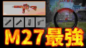 【荒野行動】サプレッサーフルカスM27があればワンパ潰しが圧倒的に楽ちんになる最強!