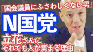 N国党【言葉の魔力】立花孝志さんのスピーチを 話し方の学校学長 鴨頭嘉人が分析