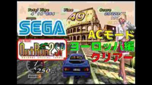 セガ PS2 アウトラン2 SP ACモード 全エンディング クリアー ヨーロッパ編(SEGA)(Out Run2)