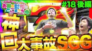 【まりもセルフSGG-EX!諸ゲンはGOD合計○発!!】まりも と 諸ゲン のお前の財布でどこまでも ♯18後編【まりも/諸積ゲンズブール/倖田柚希/ヤドゥ】パチスロ 微女と野獣 コラボ