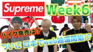 【オンライン抽選!?】Supreme Week6 マロパリ注目度ランキング!! 【Supreme ×Honda×Fox Racing】
