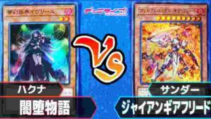 【#遊戯王】「闇堕物語」vs「ジャイアンギアフリード」対戦ライブ【#対戦】