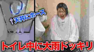 トイレ中に大雨降ってくるドッキリしかけた結果ww