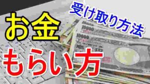 youtubeのお金受け取り方法(もらい方)