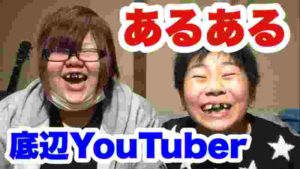 底辺が底辺Youtuberあるあるしてみた。
