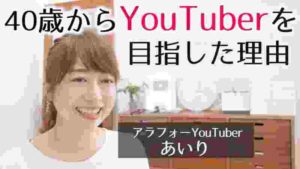 私がYouTuberを目指した本当の理由。