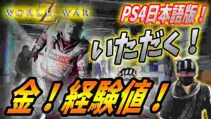 【ワールドウォーZ : PS4 日本語版攻略】Lv295カンスト勢が勧める、最強のお金経験値稼ぎとは!?【World War Z ゲーム】