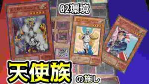 【遊戯王02環境】天ッ使のデッキィ!!【昔のカードだけでデュエル#19】
