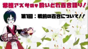 【第1回】紫檀アズサの酔いどれ百合語り~戦前の百合編~