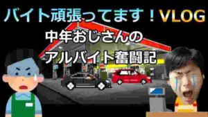 【ドキュメント動画10】中年おじさんのアルバイト奮闘記!【VLOG】