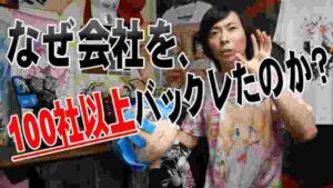なぜ会社を100社以上バックレたのか?働きたくない男の末路!