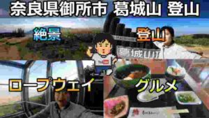 【探検!ぼっちの街11】絶景!奈良県御所市 葛城山ロープウェイで山頂へ!車載動画【vlog】