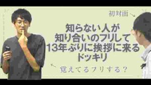 【ドッキリ】知らない人が知り合いのフリして13年ぶりに会いに来たら、覚えてるフリする!?【コマンダンテの開演前の舞台裏映像を大公開!】
