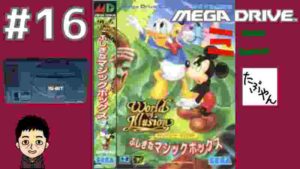 #16 アイラブ ミッキーとドナルド ふしぎなマジックボックス メガドライブミニ全42本を実況プレイ