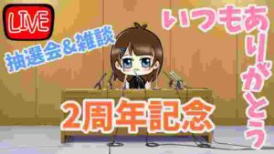 【雑談】2周年記念抽選会😳【女性実況】