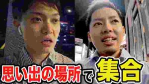 【コンビ愛】俺らだったら思い出の場所に集合出来るっしょ!?