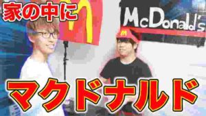 【ドッキリ】家の中にマクドナルド作ってみたwww