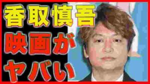 【悲報】香取慎吾 毎回毎回映画大コケの最大の要因は?キムタク微笑む