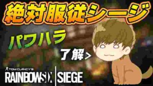 命令には絶対服従!! パワハラも辞さない忠犬ダス公シージ R6S