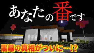 【マイクラ】"あなたの番です"ついに真相へ!?!?アリバイを推理して黒幕を見つけ出せ!!【あなたの番ですゲーム 第3話】