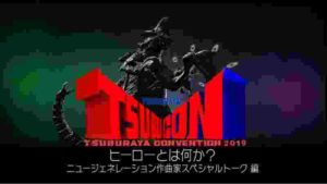 【ヒーローとは?】ツブコン特別インタビュー⑤ ニュージェネレーション作曲家スペシャルトーク編 - TSUBURAYA CONVENTION2019 -