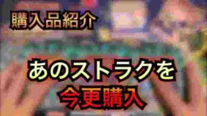 【遊戯王 購入品紹介】今度こそあれ購入!そしてあのストラクデッキをようやく組む