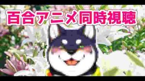百合アニメ同時視聴枠