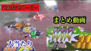 【みんなでダービー】まとめ動画 メダルゲーム みんダビ まとめ 大当たり 攻略法