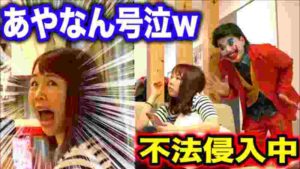 【侵入中】あやなんの家にジョーカーが不法侵入したら何時間で気づく?!【モニタリング】【ドッキリ】
