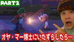 【ホラー】オヤ・マー博士にフラッシュを当てると思わぬ反応が…【ルイージマンション3】#2