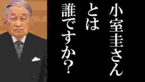 上皇さま「小室圭さんとは誰ですか?」に一同驚愕…「眞子は結婚するのですか?」に、美智子さま心痛