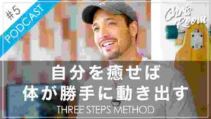 【聞き流し系】最初の1歩はこんなに簡単!自分を癒す3ステップ ワーク付き