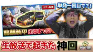 【荒野行動】ガチャ配信で奇跡が起きたガチの神回wwwwwwww