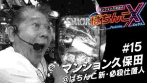 【ぱちんこ新・必殺仕置人】マンション久保田のぱちんこX#15