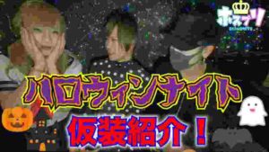 【女装が可愛すぎる!】ホストクラブのハロウィンイベント!仮装紹介!