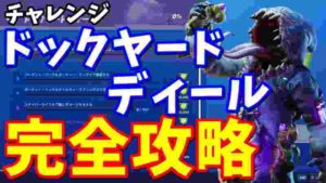 【フォートナイト】チャレンジ「ドックヤードディール」完全攻略【チャレンジ攻略】