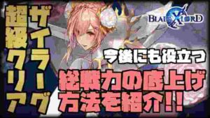 【ブレスロ】ザイラーグ超級攻略!クリア編成と装備の紹介!総戦力の底上げはサブ武器で可能に!【ブレイドエクスロード】