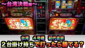 台湾で初代吉宗掛け持ちしたら勝てる?【4号機】50万円握りしめ#445【パチスロザリアル】諭吉実践さらば養分