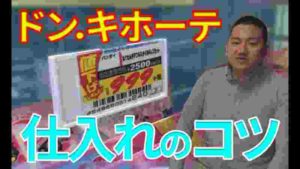 【せどり】ドン・キホーテせどりを徹底攻略!狙い目は3つ!