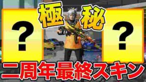 【荒野行動】”二周年限定”の秘密スキンを手に入れた。
