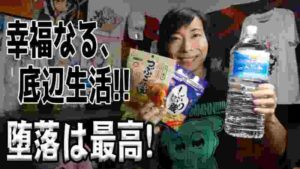 幸福なる底辺生活!開き直る弱者の生き様!