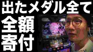 出玉は全て寄付作戦開始なのです!…アブノーマルな日常#161【バジリスク絆】【スロット】【パチンコ】【第一プラザ坂戸1000】