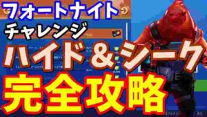【フォートナイト】チャレンジ「ハイド&シーク」完全攻略【チャレンジ攻略】