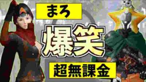 【荒野行動】本日は荒野界のネタ枠2人が皆様に爆笑をお届けします!!!!