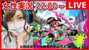【スプラトゥーン2-女性ゲーム実況生配信】22:00~0:00スプラ2参加型LIVE!初心者の方も初見の方も大歓迎!【スプラトゥーン2】任天堂スイッチ | 実況プレイ