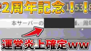 【荒野行動】2周年記念で運営がまたやらかしてるんだがwwww【炎上】