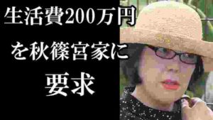 小室圭さん母上が、エルメス片手に「生活費200万円」を秋篠宮家に要求に驚きを隠せない… 「文化的な最低限度の生活を営む権利がある!」